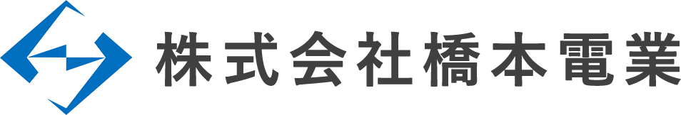 株式会社橋本電業